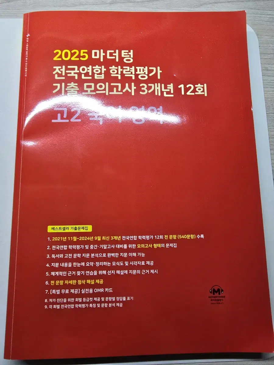 [새책]2025 마더텅 국어 고2 기출모의고사 3개년 12회