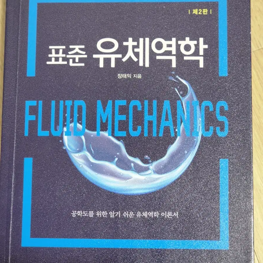 표준 유체역학 서적