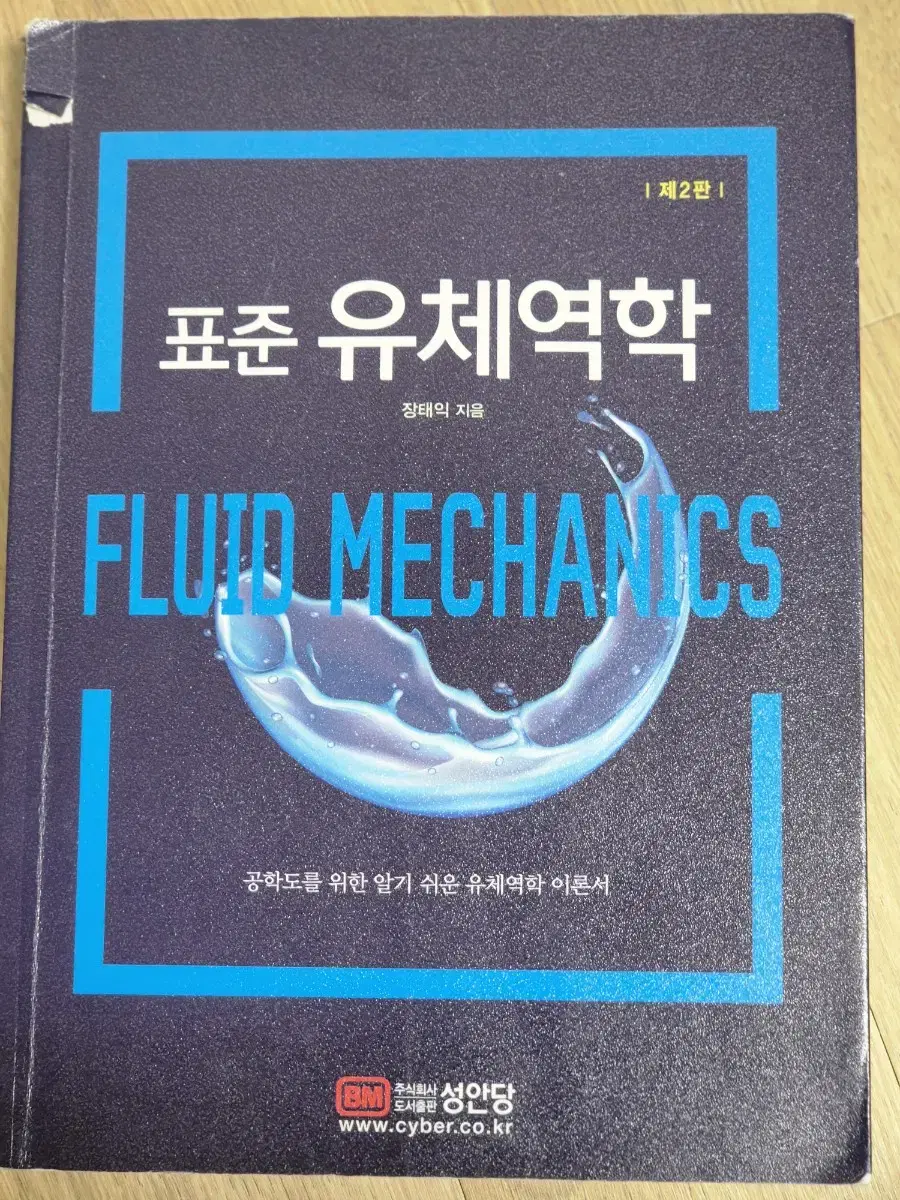 표준 유체역학 서적