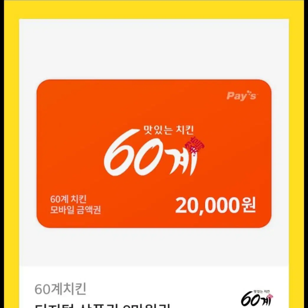 60계치킨 2만원권 팔아요