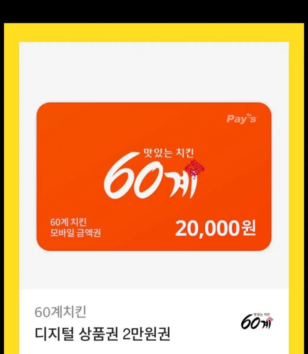 60계치킨 2만원권 팔아요