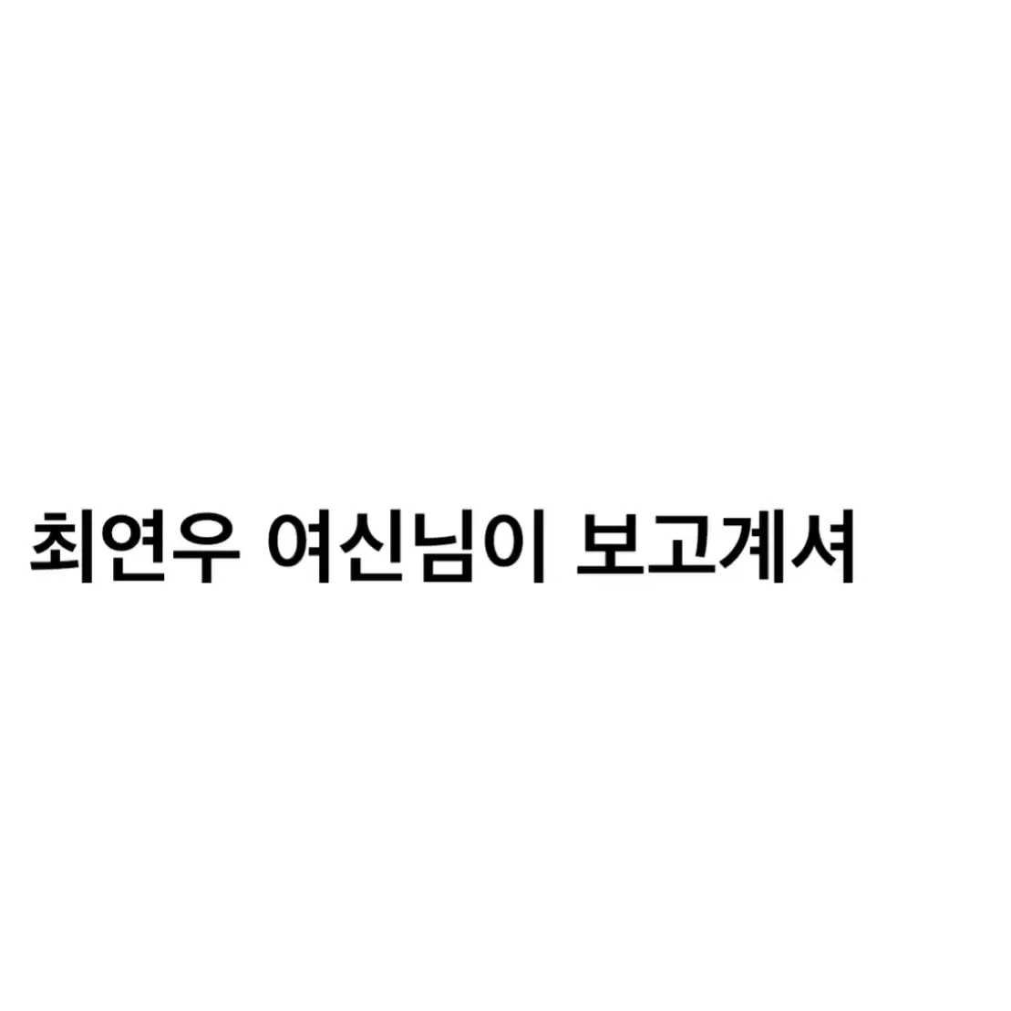 연뮤 폴라 양도 판매