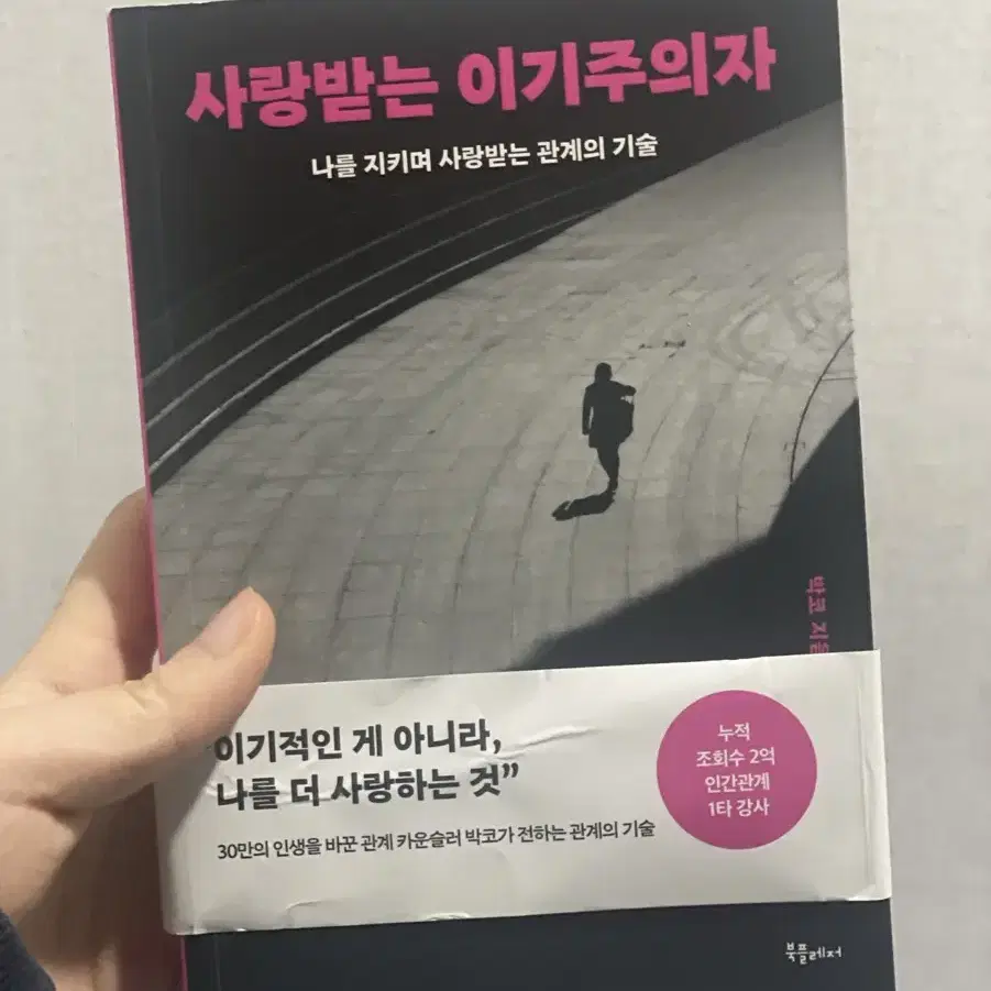 사랑받는 이기주의자 책