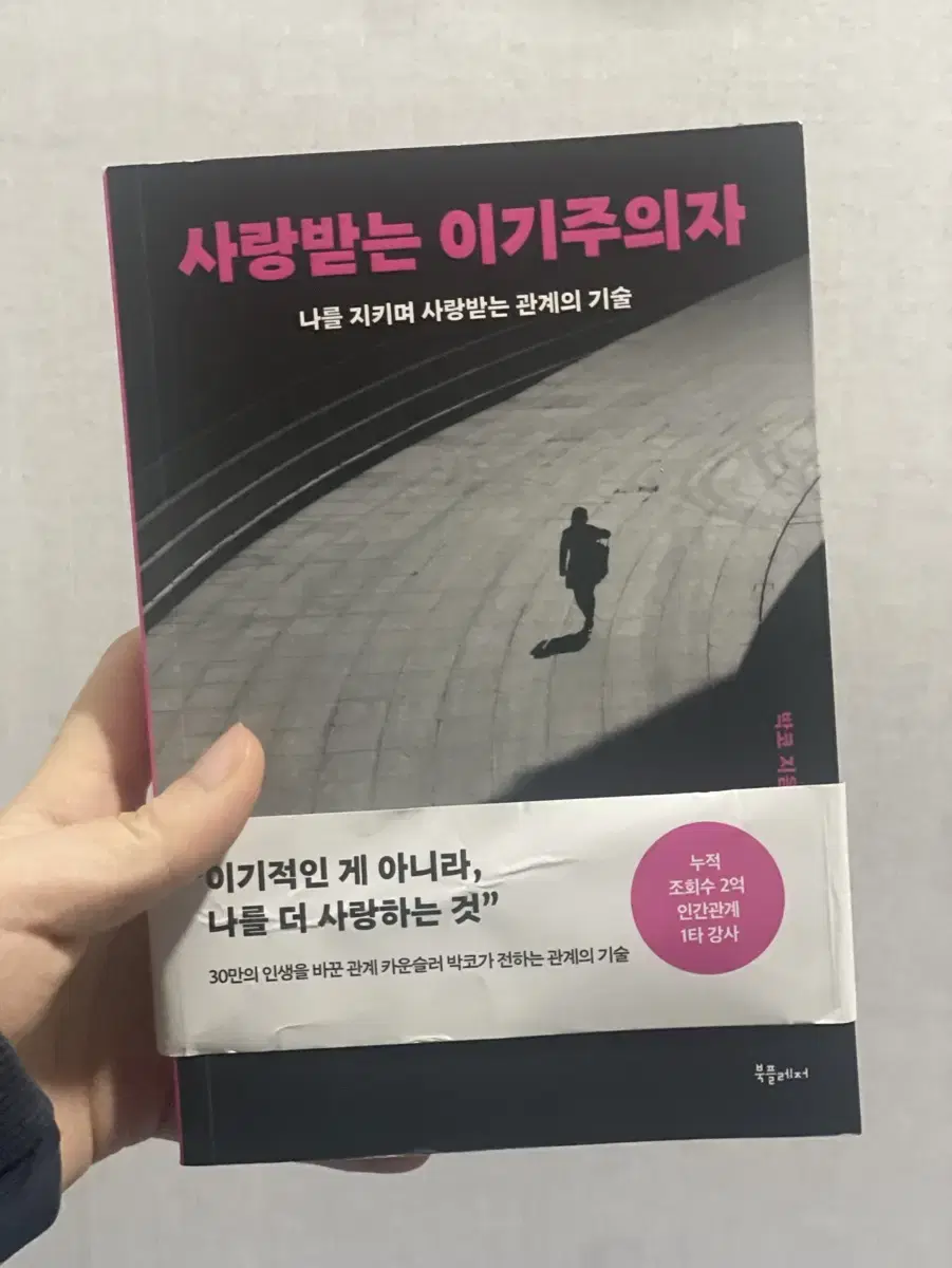 사랑받는 이기주의자 책