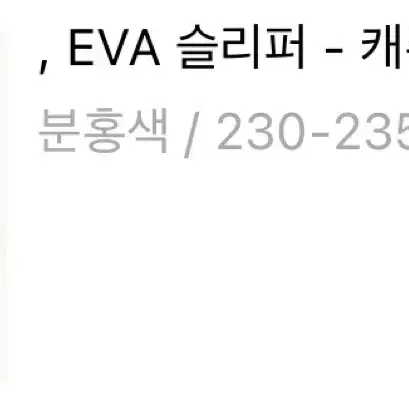 EVA 슬리퍼 230~235 분홍