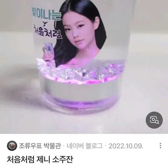 제니 처음처럼 소주잔