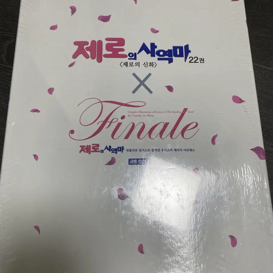 제로의 사역마 22권 x finale 세트 한정판 / 미개봉