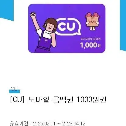 안전결제 cu 모바일금액권 1000원권 천원권