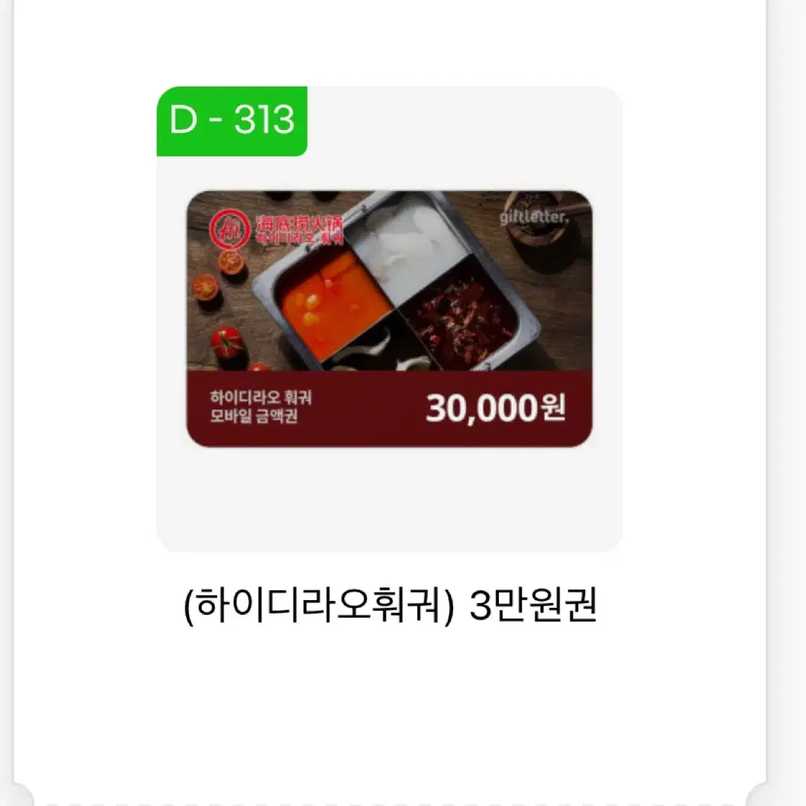 하이디라오 3만원권