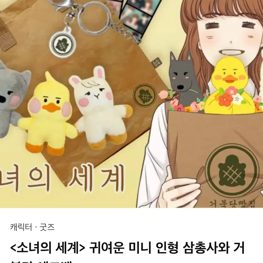 <소녀의 세계> 귀여운 미니 인형 삼총사와 거북당 에코백