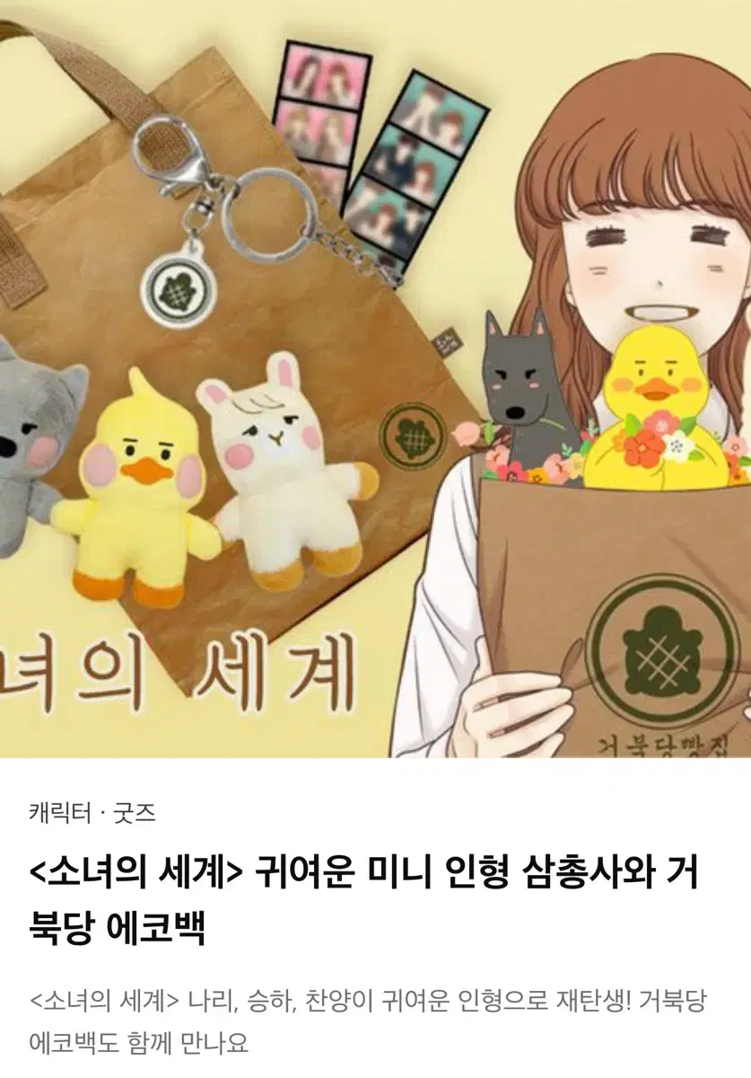 <소녀의 세계> 귀여운 미니 인형 삼총사와 거북당 에코백