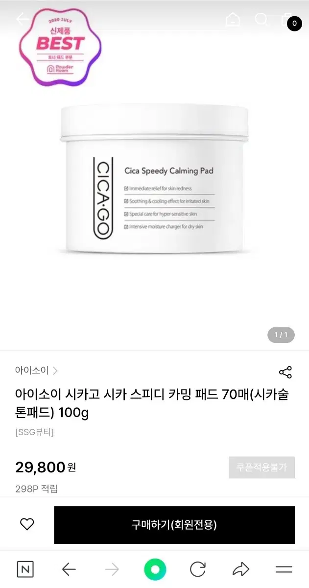 아이소이 시카고 시카 스피디 카밍 패드 70매(시카술톤패드) 100g