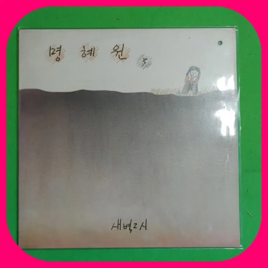 명혜원3집 초판 LP NM/NM