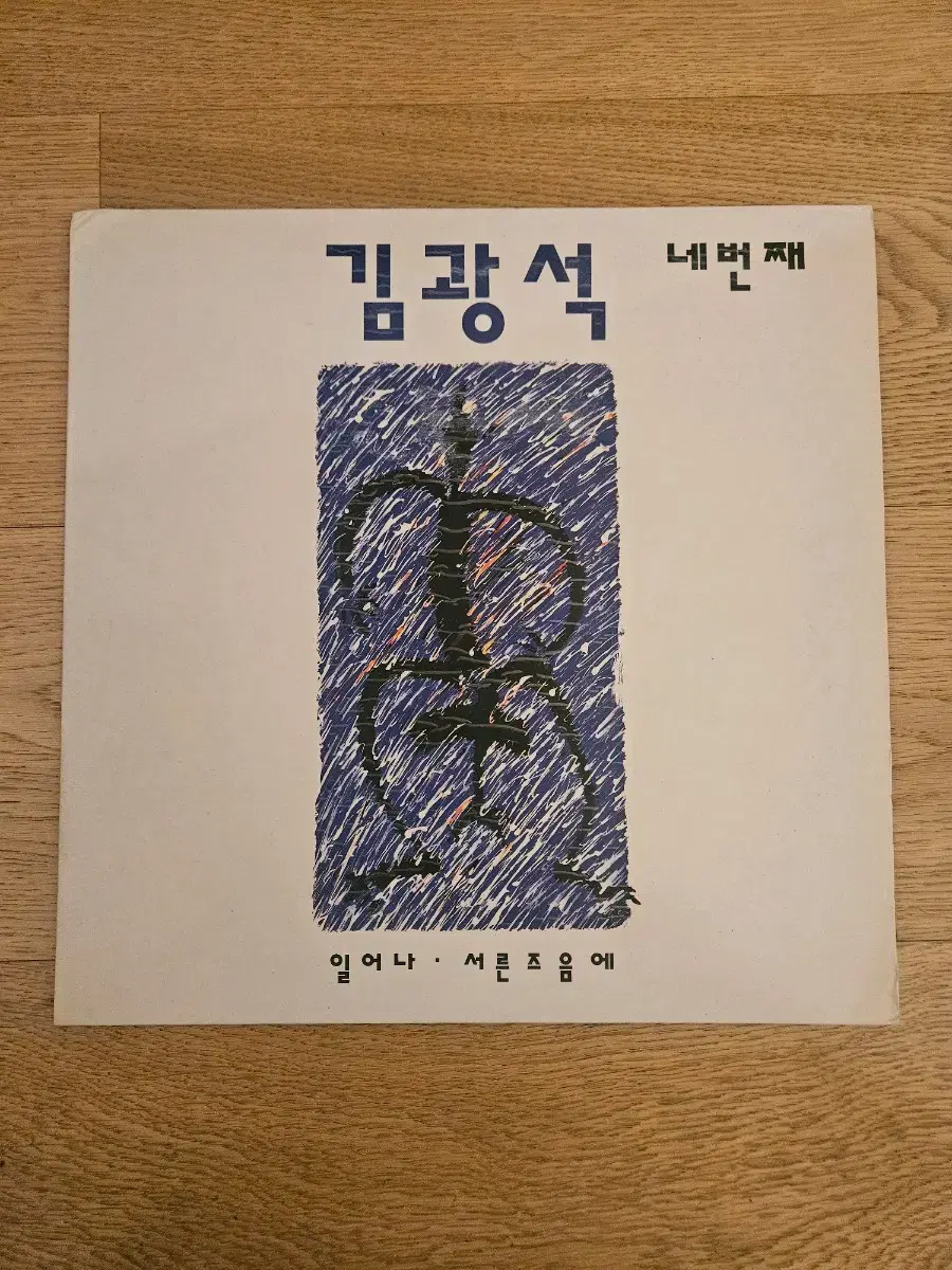 김광석 4집 초반 LP