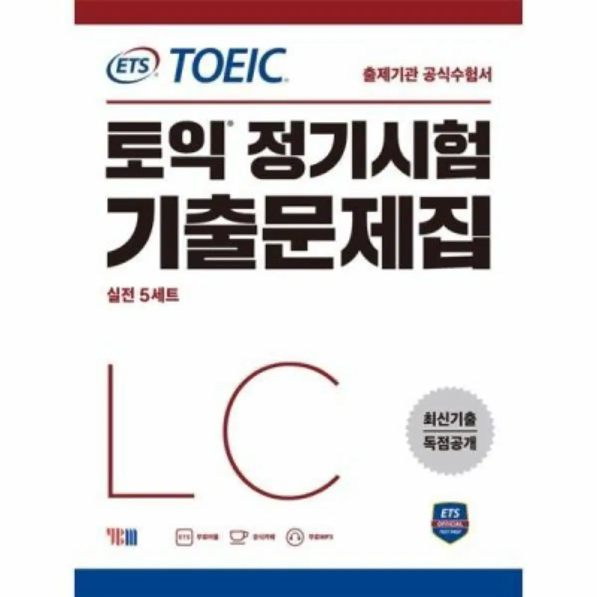 토익 정기시험 기출문제집 실전 5세트 Lc