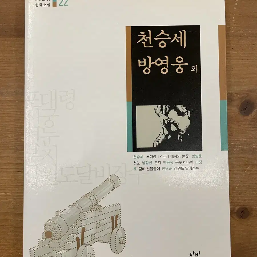 20세기 한국소설 : 천승세 방영웅 외