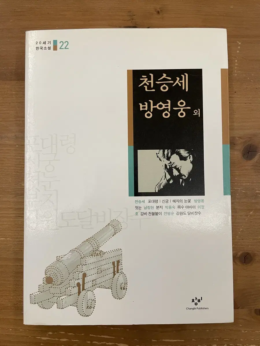 20세기 한국소설 : 천승세 방영웅 외