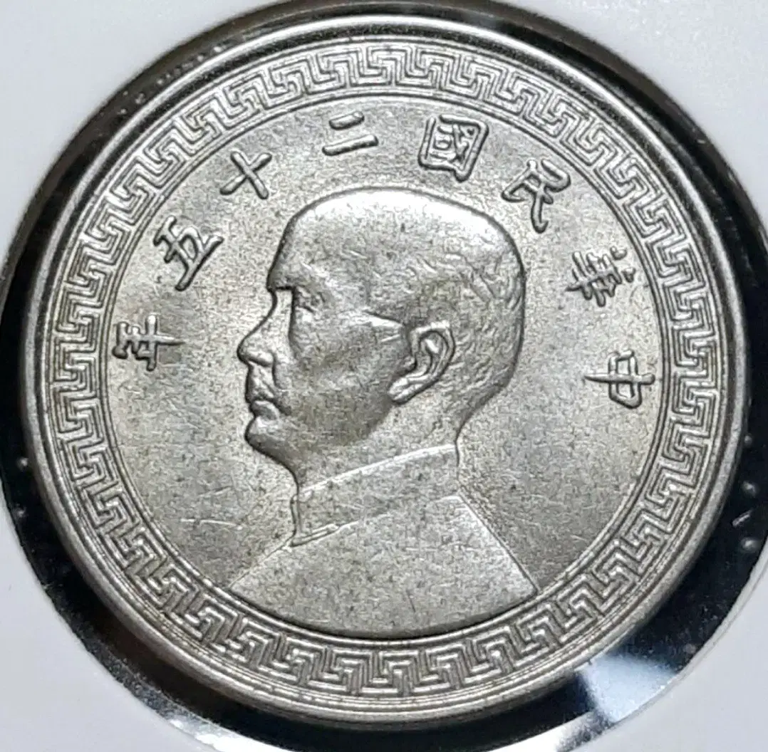 중화민국 1936년 10분.외국주화 주화 화폐 동전