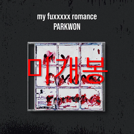 [미개봉] 박원 - My Fuxxxxx Romance (CD)