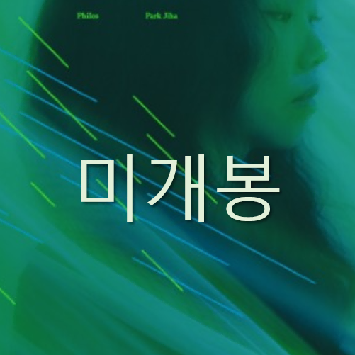 [미개봉] 박지하 - 2집 / Philos (CD)