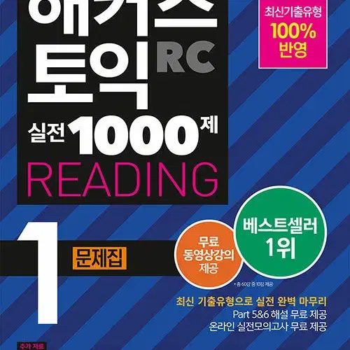 해커스 토익 실전 1000제 1 (RC + LC)