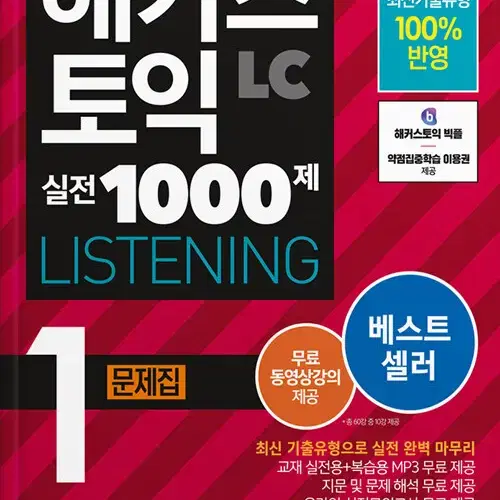 해커스 토익 실전 1000제 1 (RC + LC)