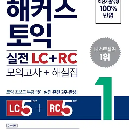 한 권으로 끝내는 토익 실전 LC+RC 1