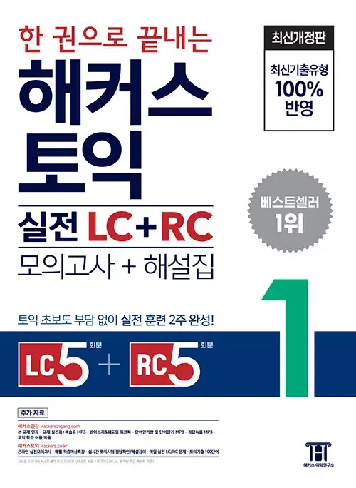 한 권으로 끝내는 토익 실전 LC+RC 1