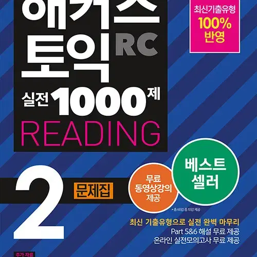 해커스 토익 실전 1000제 2  (LC + RC)