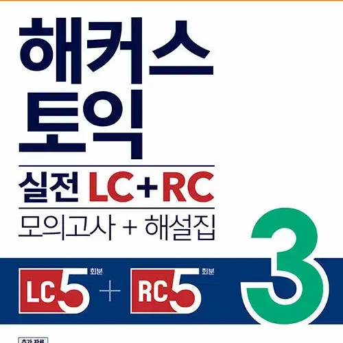 해커스 토익 실전 LC + RC 3 (모의고사 문제집 + 해설집)