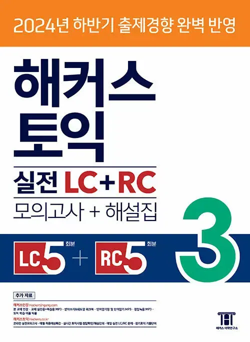 해커스 토익 실전 LC + RC 3 (모의고사 문제집 + 해설집)