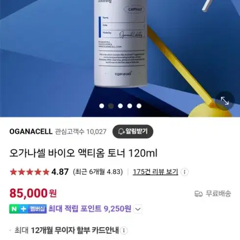 오가나셀 바이오 액티브 토너 120ml