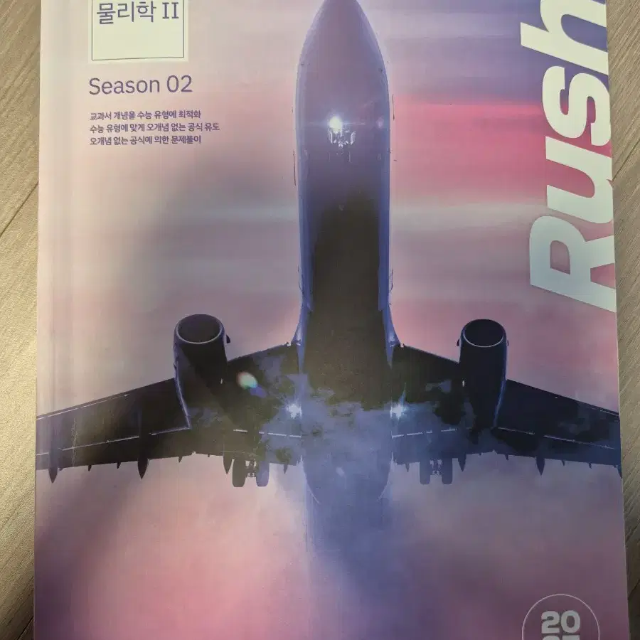 2025 물리학2 시대인재 현정훈T 러쉬(RUSH)팜