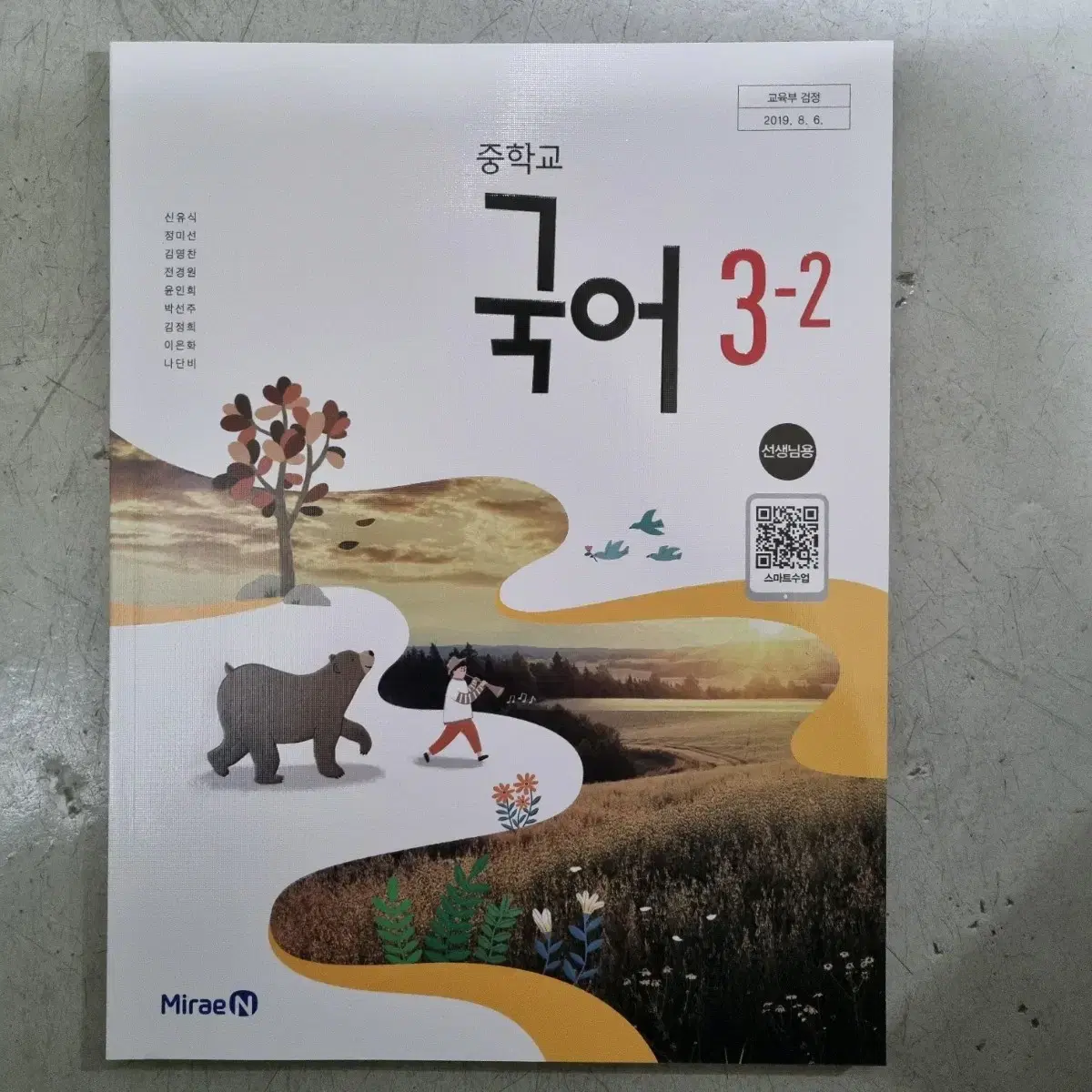 중학교 국어3-2 교사용교과서