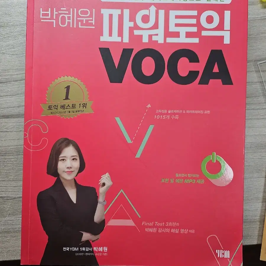 박혜원 파워토익 VOCA