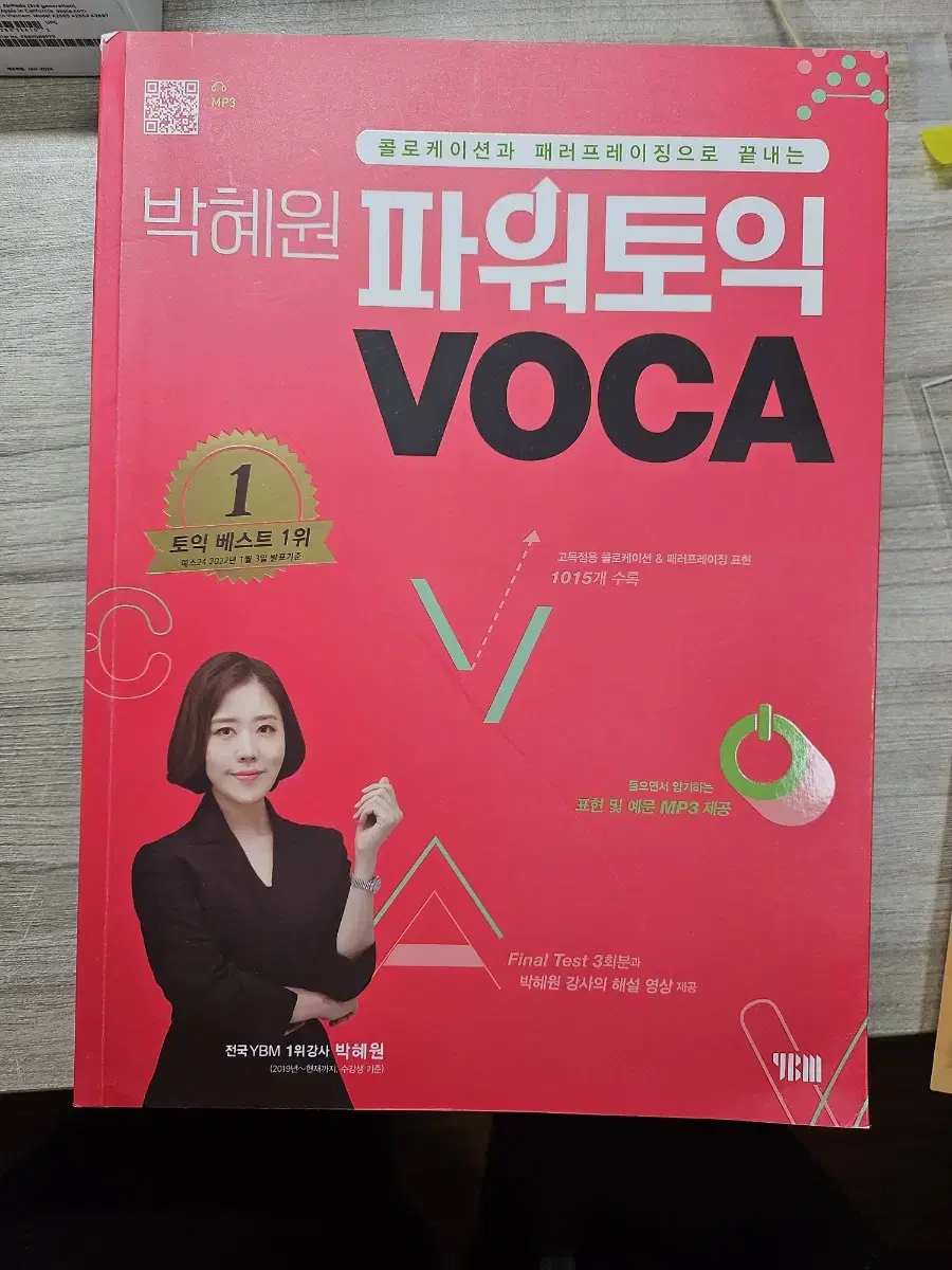 박혜원 파워토익 VOCA