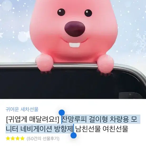 잔망루피 걸이형 차량용 모니터 네비게이션 방향제