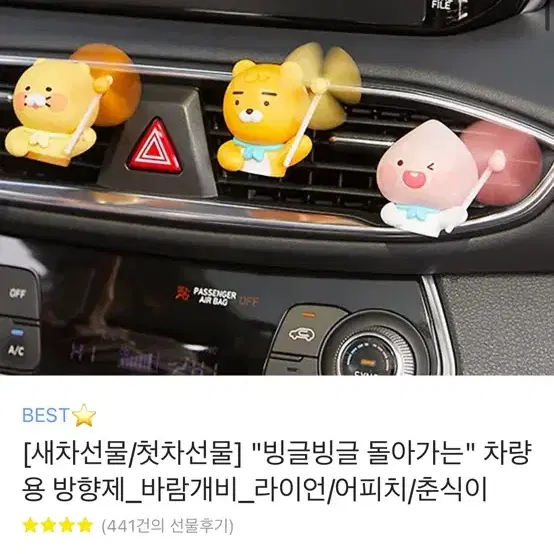 "빙글빙글 돌아가는" 차량용 방향제_바람개비