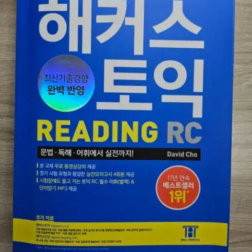 최신) 해커스 토익 리딩 (Reading, RC)