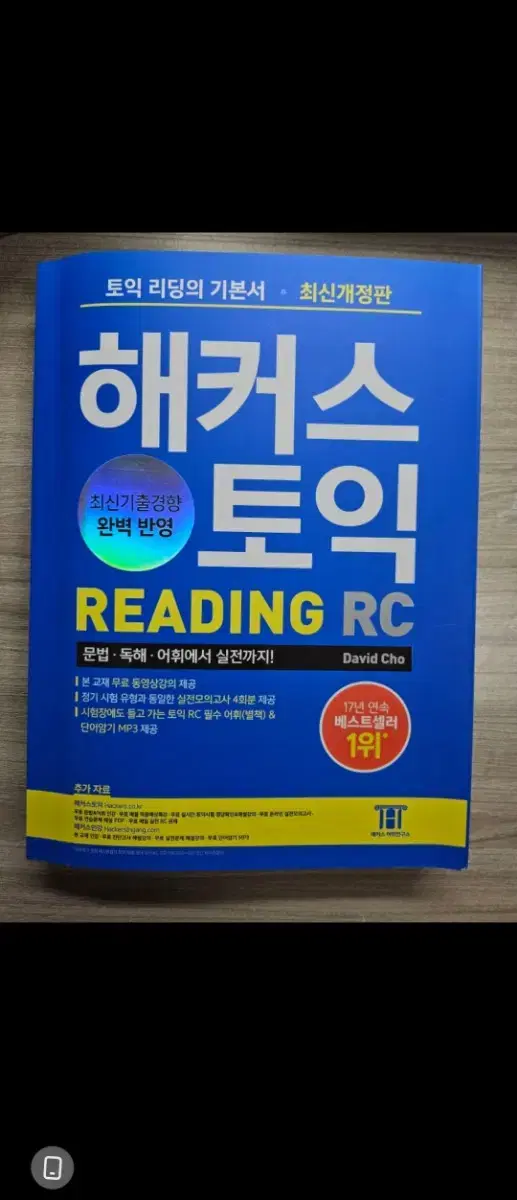 최신) 해커스 토익 리딩 (Reading, RC)