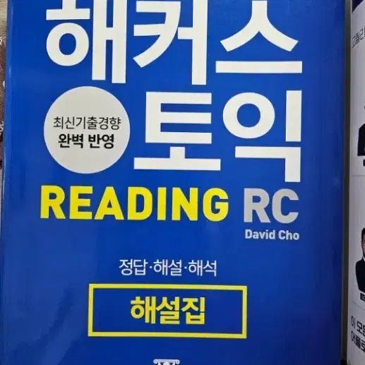 최신) 해커스 토익 리딩 (Reading, RC)