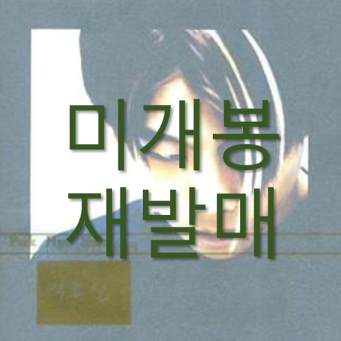 [미개봉 재발매] 박효신 - 1집 / 해줄 수 없는 일 (CD)