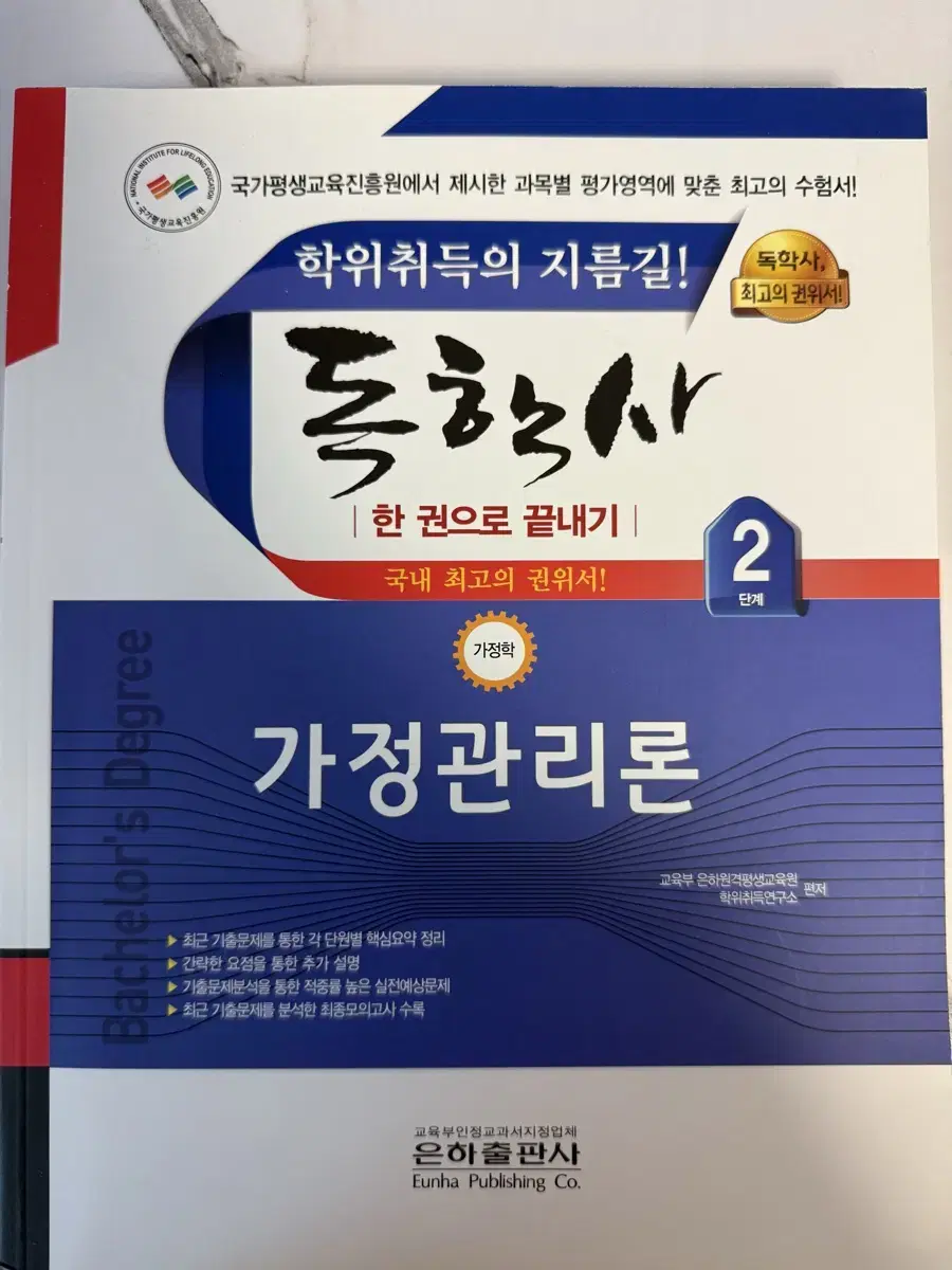 독학사 2단계 가정학