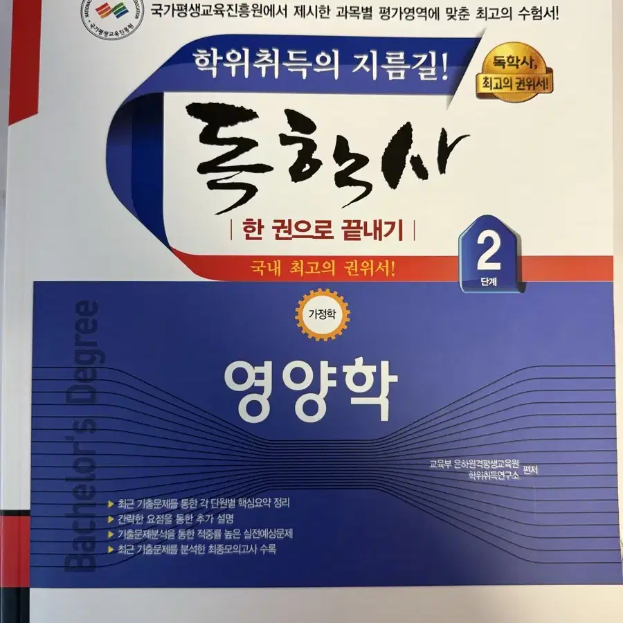 독학사 2단계 가정학