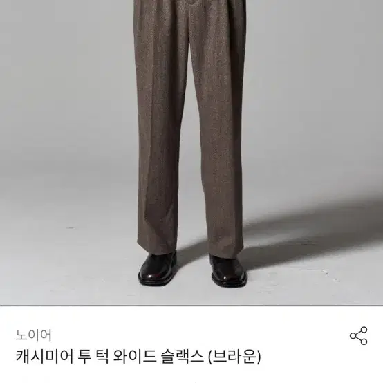 노이어 캐시미아 투턱 와이드 팬츠