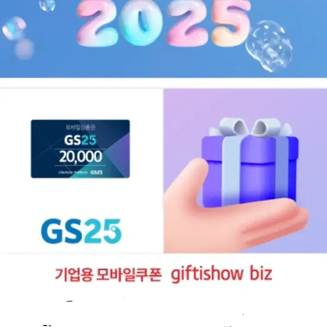 Gs25 기프티콘 2.5만원