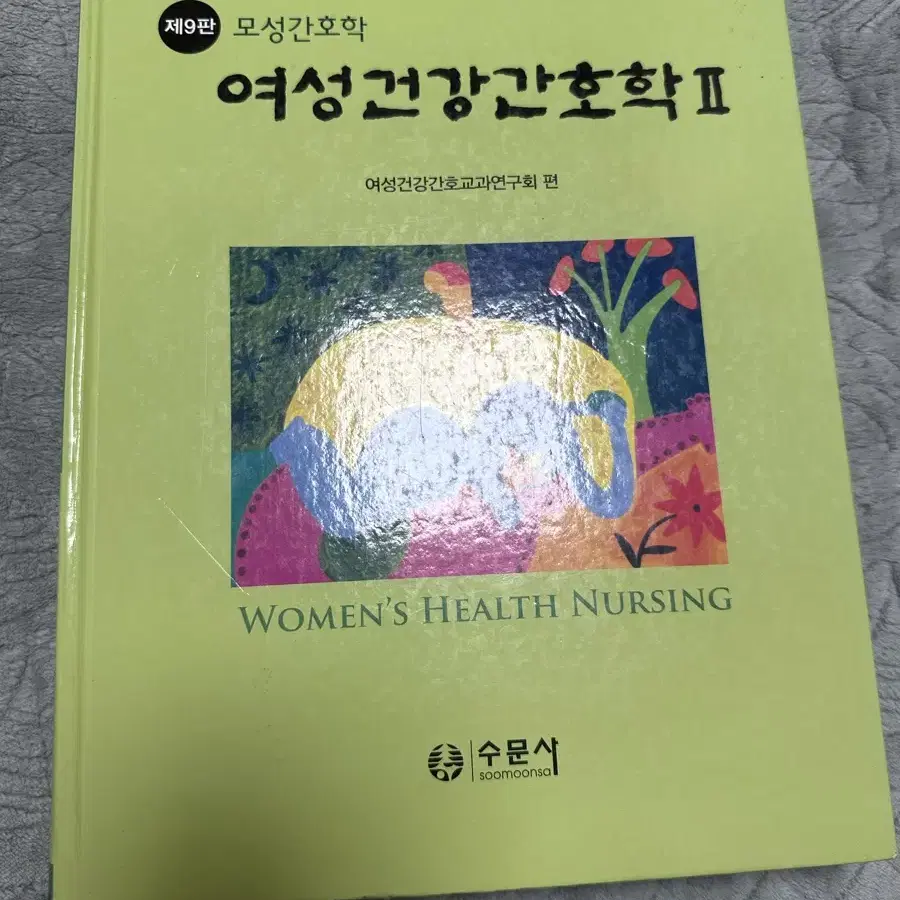 모성건강간호학 1,2 수문사