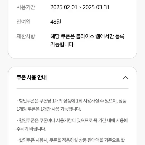 블라이스 셀렉트 1개월 이용권