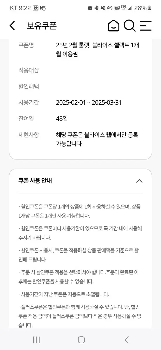 블라이스 셀렉트 1개월 이용권