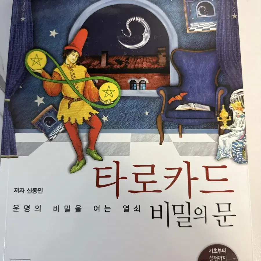 타로 공부 타로 책 타로카드 비밀의문